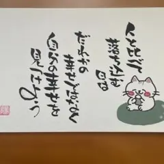筆文字アート「自分の幸せを見つけよう」猫 イラスト ハガキサイズ