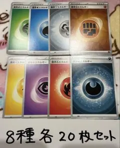 【大量・160枚】基本エネルギーカード　8種類　各２０枚　まとめ売り