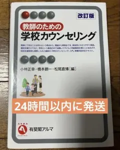 教師のための学校カウンセリング 改訂版