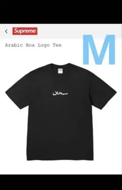 Supreme Arabic Box Logo Tee