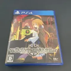 ガレリアの地下迷宮と魔女ノ旅団 PS4