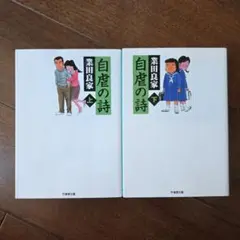 自虐の詩 上下巻　2冊セット