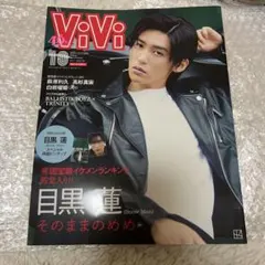 SnowMan目黒蓮ViVi 2023年10月号 特集