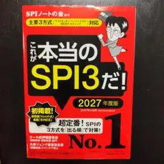 これが本当のSPI3だ! 2027年度版 【主要3方式〈テストセンター・ペーパ…