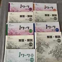 iワーク 中3 教科書・解答セット