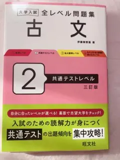 大学入試 全レベル問題集 古文 2 共通テストレベル