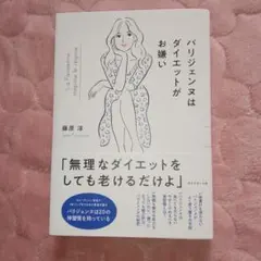 パリジェンヌはダイエットがお嫌い