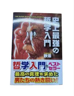 史上最強の哲学入門
