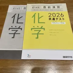 化学 2026 共通テスト 対策　新品未使用