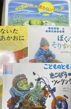 そらまめくんのあたらしいベッド　ないたあかおに　たこぼうのツーリング　4冊