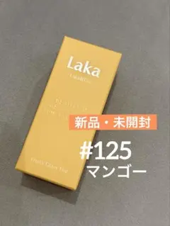 【未開封】ラカ　フルーティグラムティント 125 マンゴー