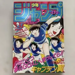 美品】週刊少年ジャンプ 1987年 51号表紙キャプテン翼 裏面