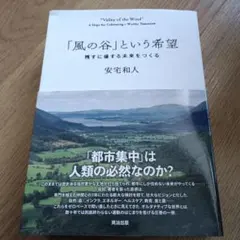 初版】「風の谷」という希望 : 残すに値する未来をつくる 安宅和人