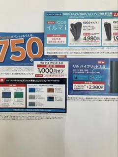 サンプルたばこテリア無料引換券　IQOSイルマ i &リル割引券