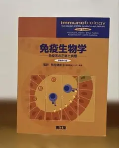 2026年最新】免疫生物学 9版の人気アイテム - メルカリ