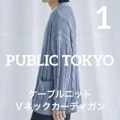 PUBLIC TOKYOニットＶネックカーディガン　パープル　サイズ1(S)のサムネイル