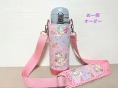 【めー様】水筒カバーハンドメイドスケーター470ml女の子用ケースユニコーン柄