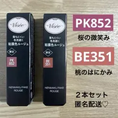 ＜イエベさん向け♡2本セット＞ Visee ネンマクフェイクルージュ
