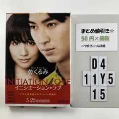 イニシエーション・ラブ D4-5Y1115