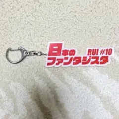 平塚限定】新井楽人 選手カタカナキーホルダー 横浜ビー・コルセアーズ