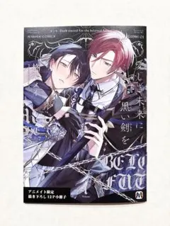 アニメイト特典 小冊子「 愛しき未来に黒い剣を 」