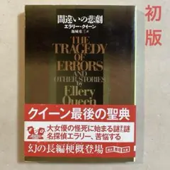 2026年最新】エラリークイーンまとめ売りの人気アイテム - メルカリ