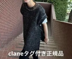 タグ付き　CLANE SIDE ZIP TWEED KNIT VEST サイズ1