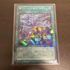 遊戯王　凍てし心が映す神影　シク、シークレットパラレル