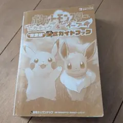 ポケットモンスター Let's Go! 攻略ガイドブック