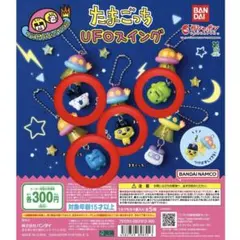 たまごっち　UFOスイング　ガチャ　まめっち　みみっち　くちぱっち　ぎんじろっち