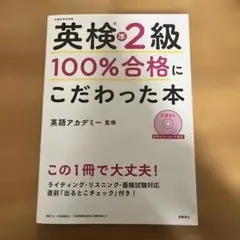 英検2級 100%合格にこだわった本 CD付き