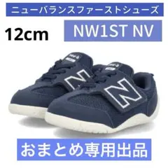 ニューバランス　new balance ファーストシューズ　12cm ネイビー