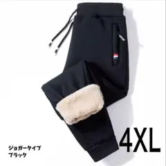 【最安値】スウェットパンツ 裏起毛　暖パン　極暖　ジョガー 黒 4XL