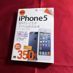 iPhone5知りたいことがズバッとわかる本 : au版