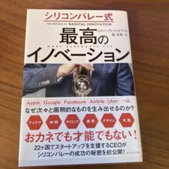 シリコンバレー式 最高のイノベーション