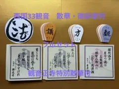 2026年最新】西国三十三 散華の人気アイテム - メルカリ