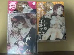 ★こじれにこじれた義姉弟の話★飴降あめり　１巻〜２巻　アニメイト特典付き　初版