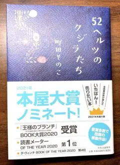【70%オフ】52ヘルツのクジラたち　町田その子