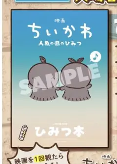 映画 ちいかわ 人魚の島のひみつ 入場者特典 第5弾 ひみつ本