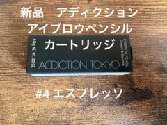 新品未使用アディクション アイブロウ ペンシル カートリッジ 04 エスプレッソのサムネイル