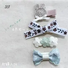 ラスト 317 ハンドメイド ベビーキッズ ヘアクリップ ヘアピン