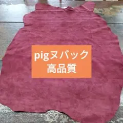 No.5pig大好評ヌバック高品質豚革しっとり柔らかい革手触り良いレザークラフト