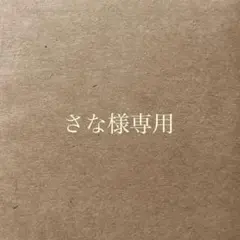 さな様 リクエスト 3点 まとめ商品