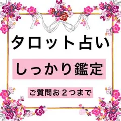 タロット占い♪しっかり鑑定♪