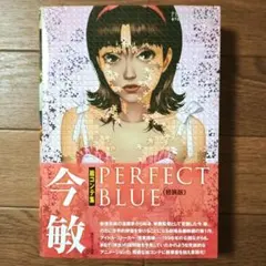 今敏絵コンテ集 PERFECT BLUE パーフェクトブルー 今敏 / パプリカ
