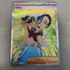 ポケモンカードゲーム　サザレ　SAR