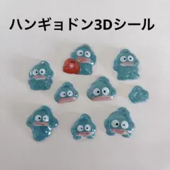 【新品未使用】ハンギョドン①ボンボンドロップ風 ぷっくりシール おすそわけ☆3D