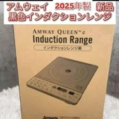 2026年最新】アムウェイインダクションレンジ黒の人気アイテム - メルカリ