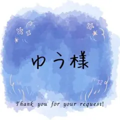 ゆう様専用ページ