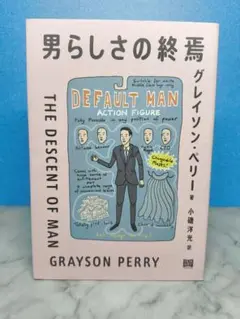 男らしさの終焉